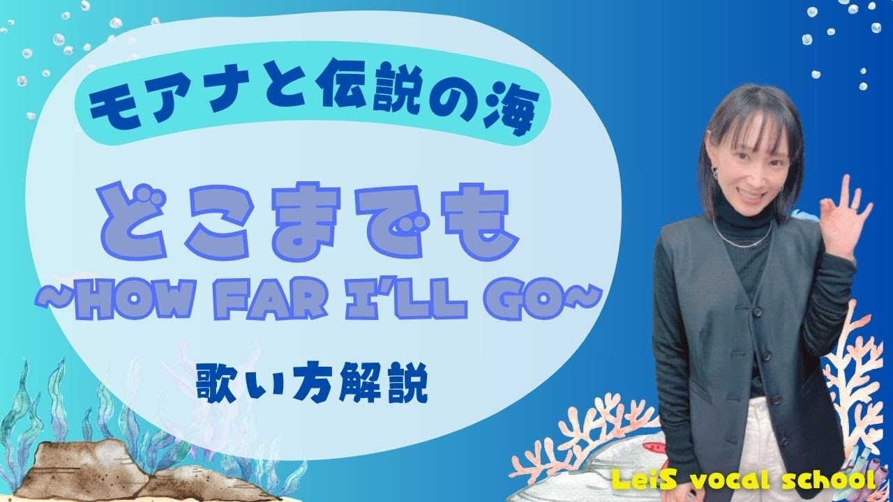 モアナと伝説の海の劇中歌「どこまでも〜How Far I’ll Go〜」歌い方解説【ボイトレ】