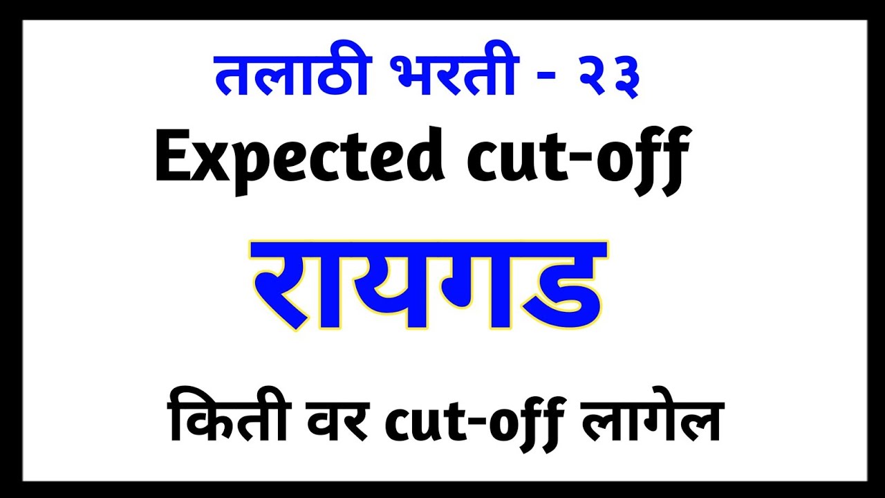 तलाठी cutoff/ talathi bharti cutoff / talathi results रायगड / रायगड तलाठी cutoff / talathi cutoff