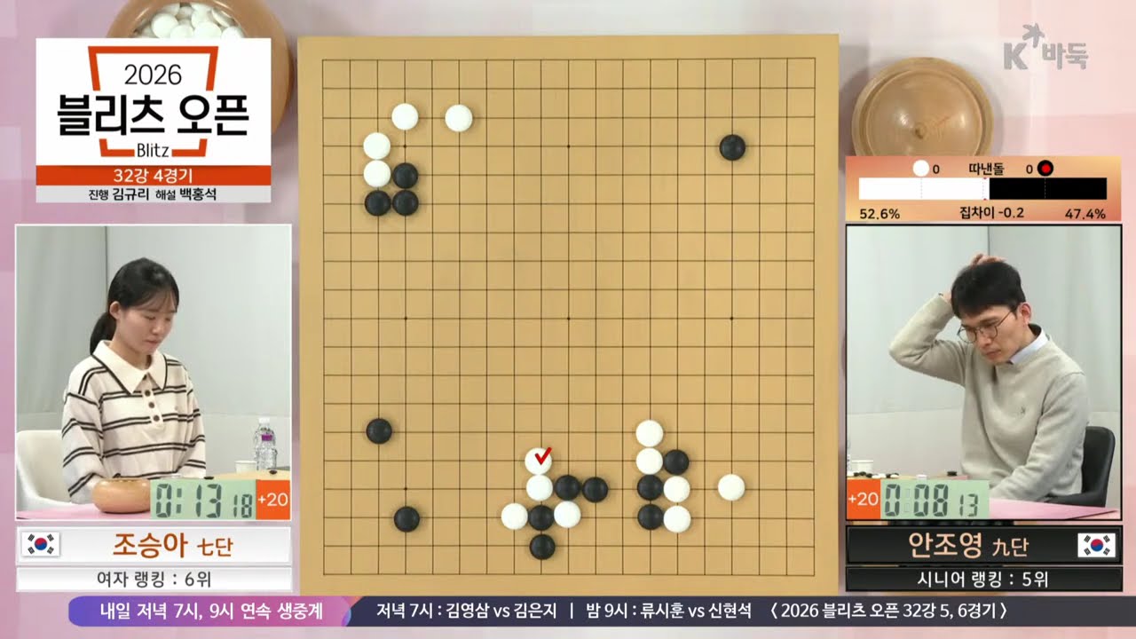 [안조영vs조승아] 2026 블리츠 오픈 | 32강 4경기