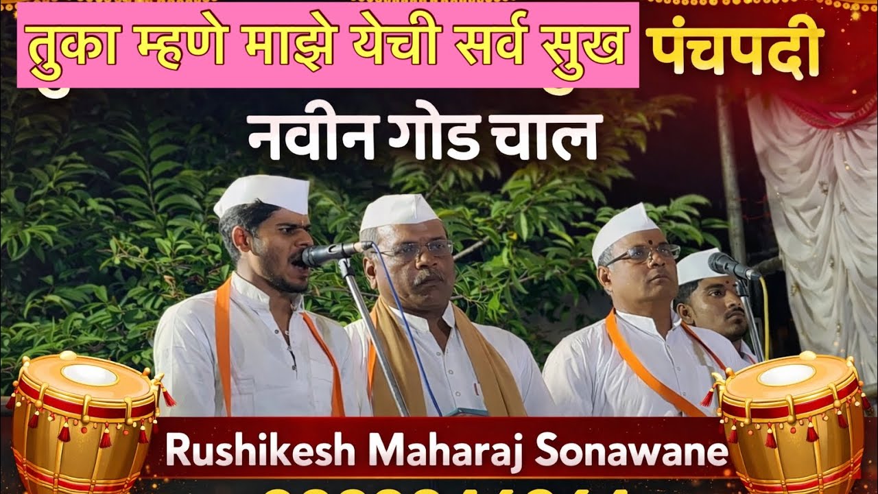 तुका म्हणे माझे येची सर्व सुख rushikesh maharaj sonawane