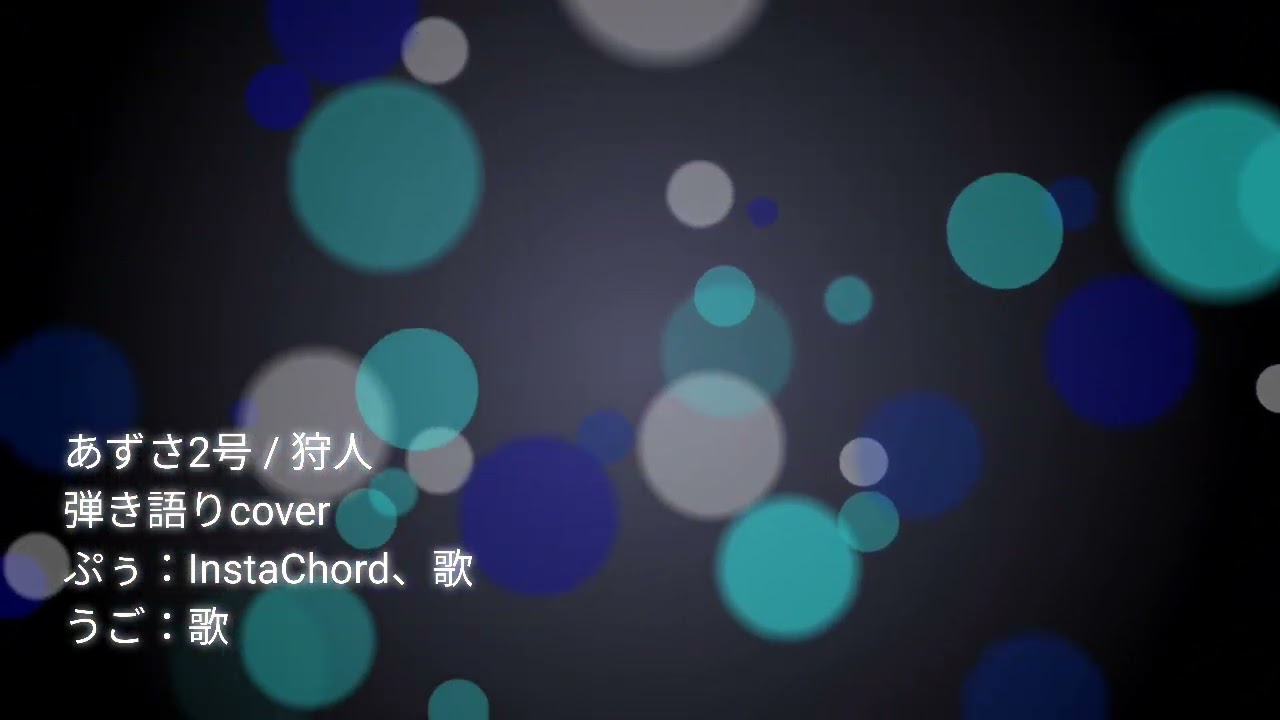 弾き語りcover あずさ2号 / 狩人 InstaChord