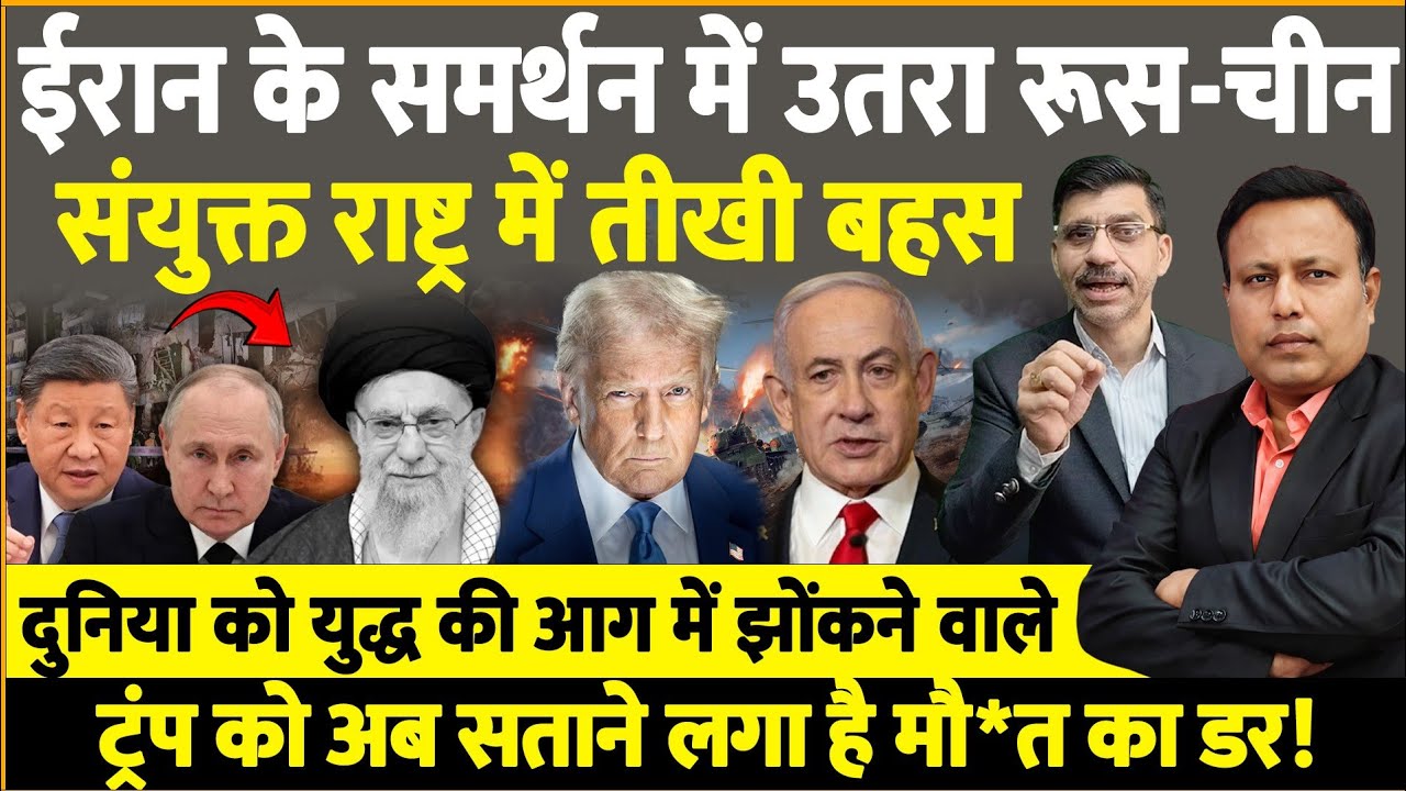 Iran के समर्थन में खुलकर उतरे Russia- China ने बुलाई इमरजेंसी बैठक! UNSC में तीखी बहस, डरे Trump