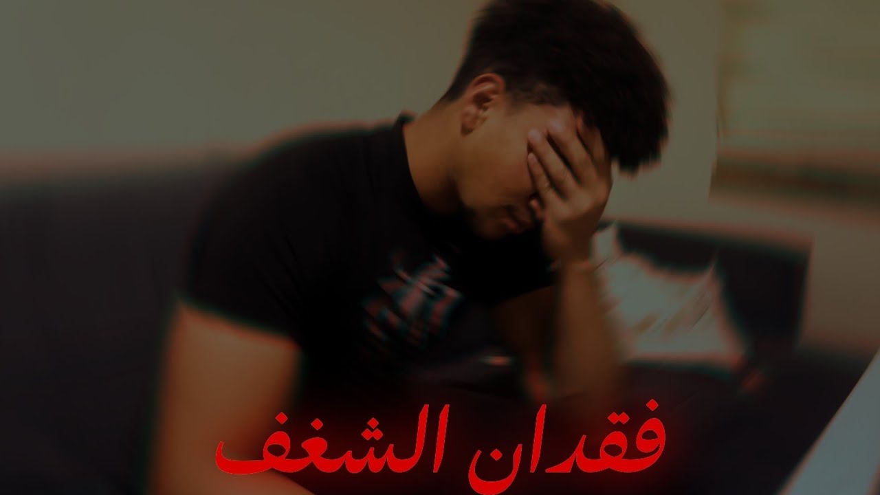 سعى|فقدان الشغف|هرمون الدوبامين