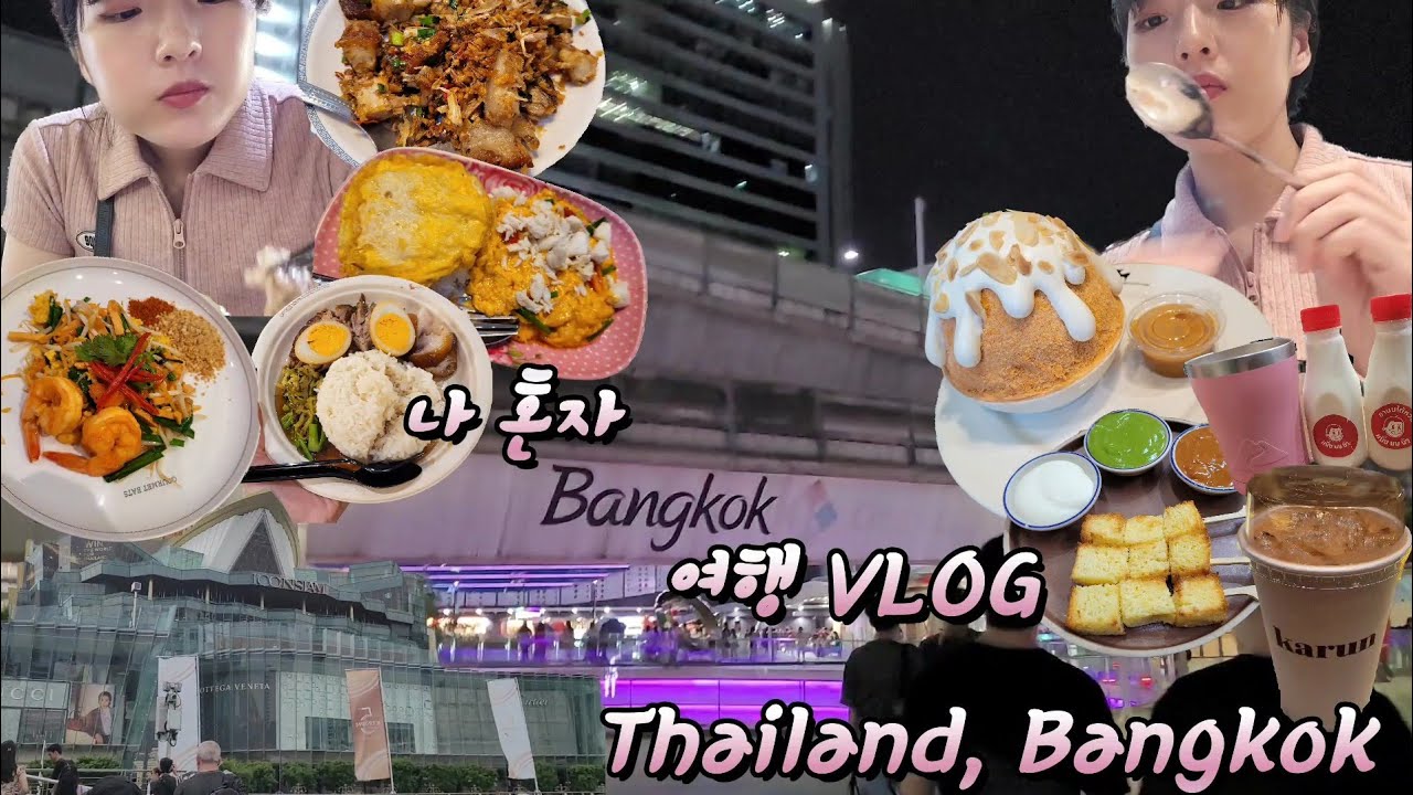 태국 방콕 여행 VLOG/BANGKOK/Chula 50 kitchen/Nueng Nom Nua 쇼쿠팡/아이콘시암 쑥시암 카오카무/After you 차이티빙수/팁사마이/Karun