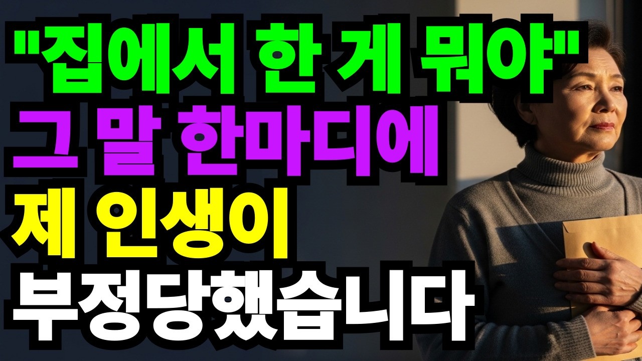40년을 믿고 바쳤는데 집에서 한 게 뭐냐는 말에 무너졌습니다. 결국 내 이름은 없었어요. #감동사연 #오디오북 #라디오드라마 #반전사연 #인생이야기 #사이다사연 #아내의삶