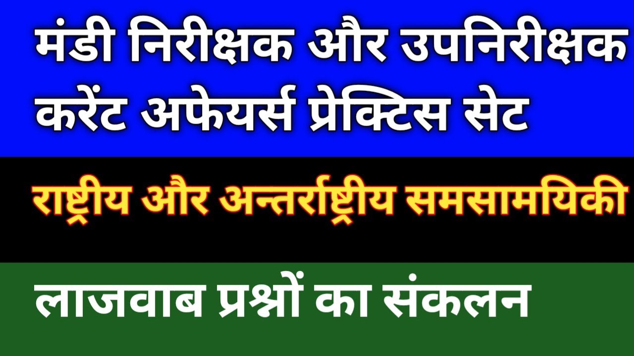 Mandi nirikshak bharti current Affairs||राष्ट्रीय और अन्तर्राष्ट्रीय समसामयिकी 2020-21|मंडी निरीक्षक