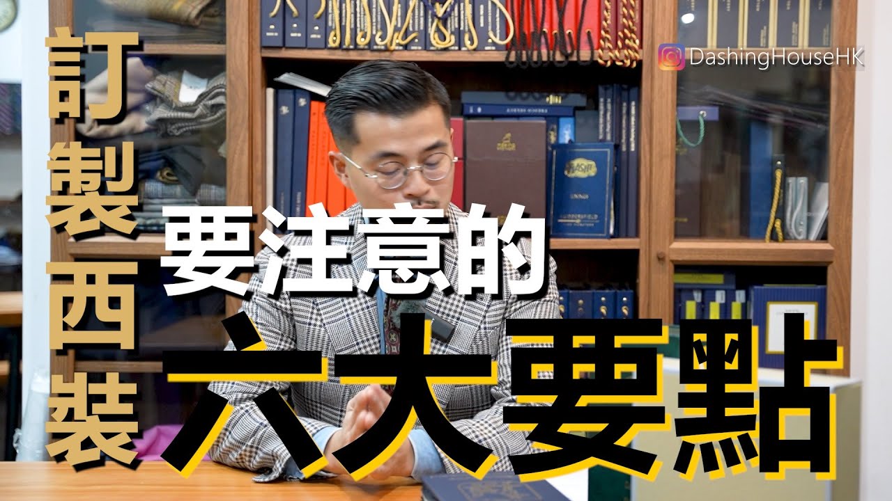 店主分享做西裝一定要注意的六大要點，如果不留意的話，再好的西裝店也幫不了你 #西裝 #結婚 #禮服 #廣東話 #男裝