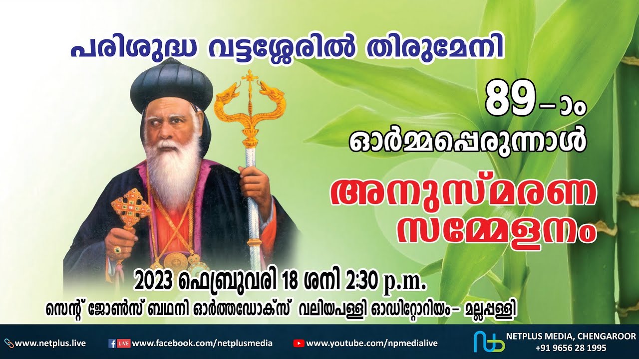St. Geevarghese Mar Dionysius Vattasseril - 89th Death Anniversary - Memorial Meet @ Mallappally