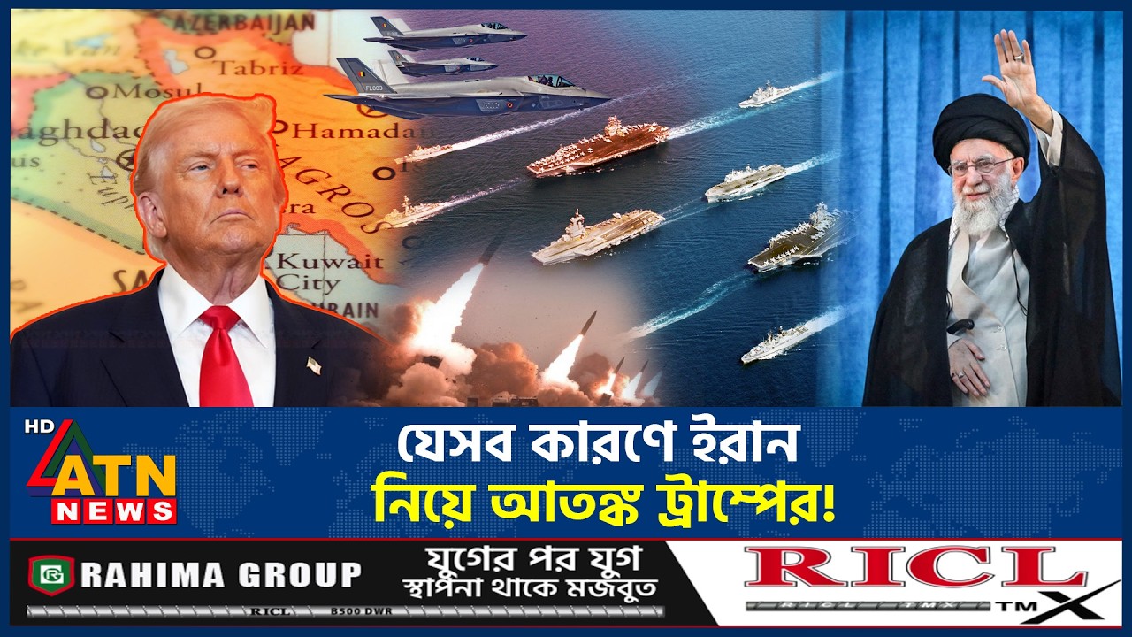 ইরানে হামলা করতে ভয় পাচ্ছেন ট্রাম্প, কারণ কী? | Trump attack on iran | Iran-US tensions | ATN News