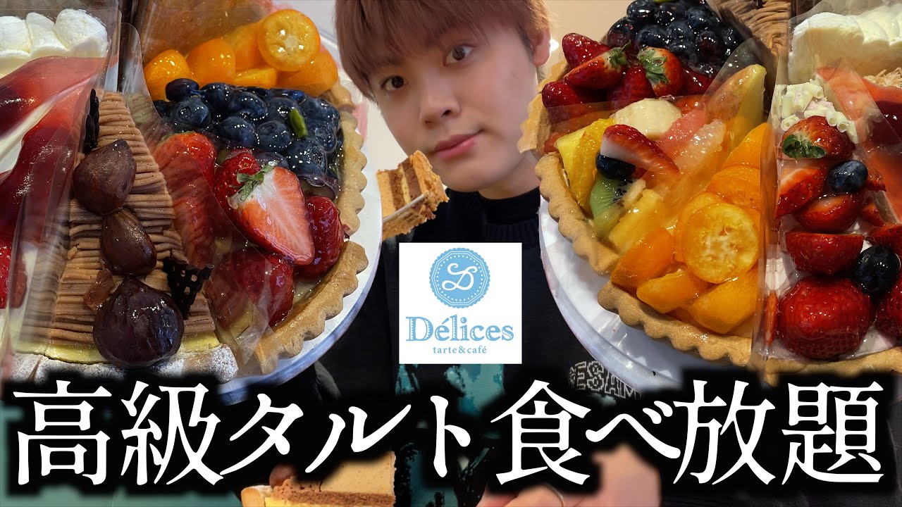 【タルト食べ放題】デリスのタルト食べ放題で1個1400円する高級タルトを見つけましたwww【モッパン】