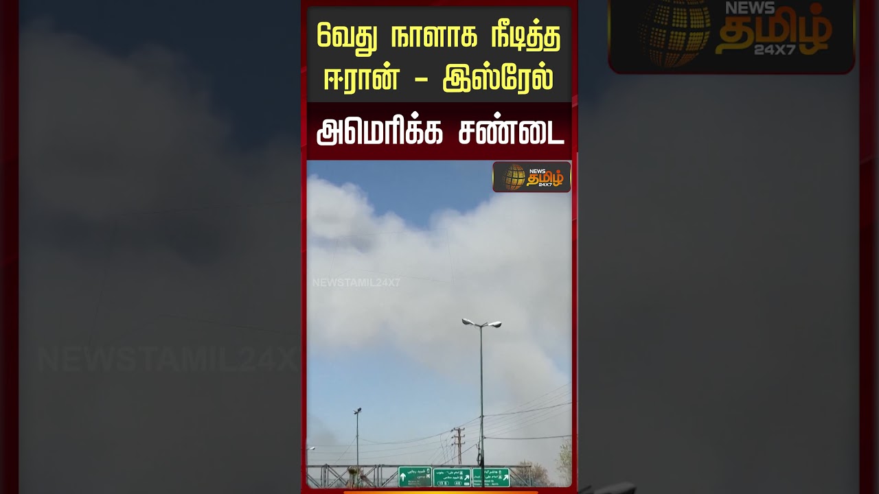 6வது நாளாக நீடித்த ஈரான் - இஸ்ரேல் அமெரிக்க சண்டை!!6th Day Iran Israel USAConflict | Iran Israel USA