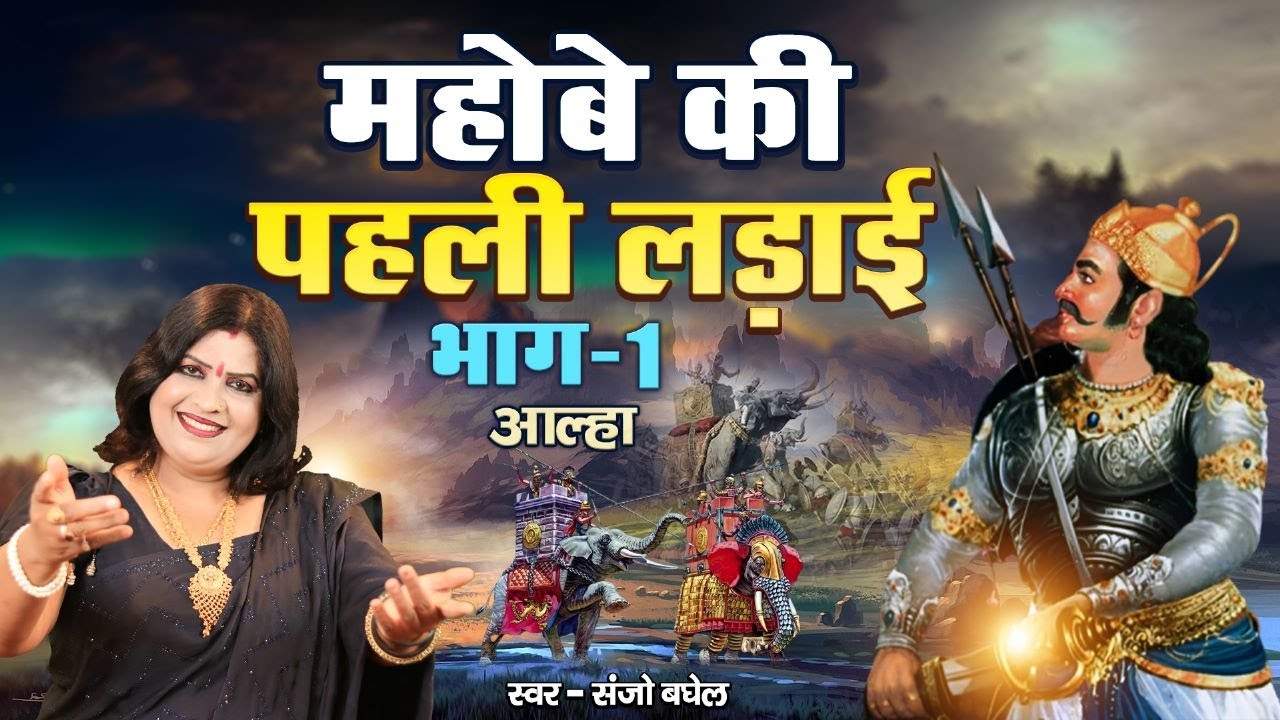 महोबे की पहली लड़ाई भाग -1