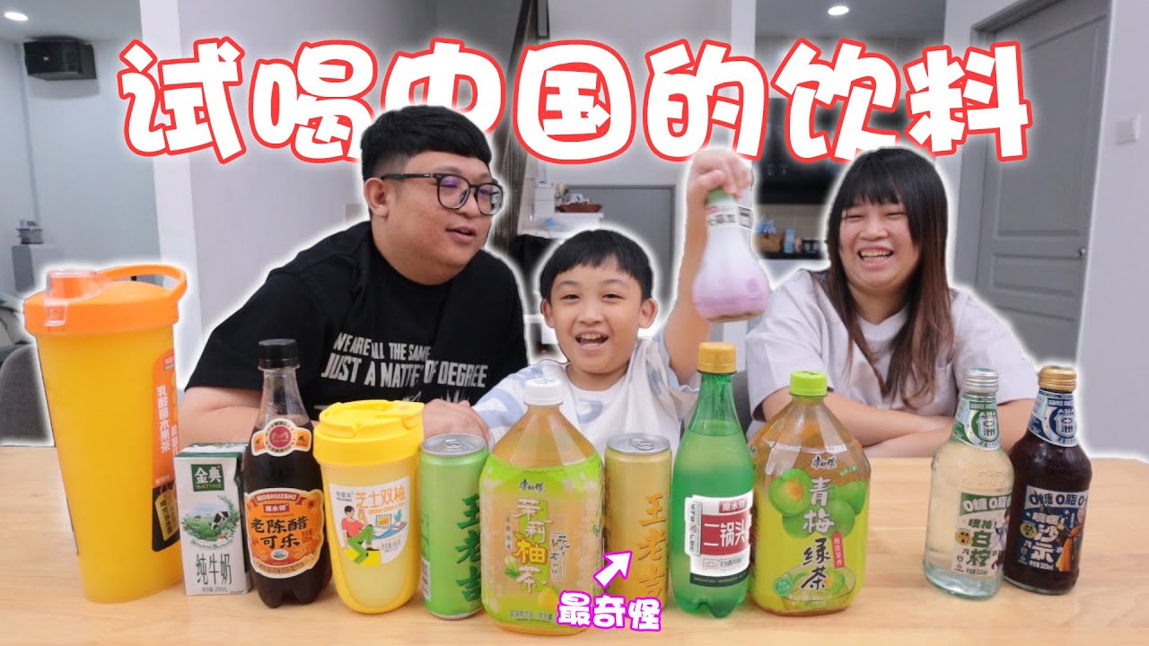 试喝中国的饮料！居然有蒜味的咖啡？榴莲口味的王老吉？这些饮料也太上头了吧！！