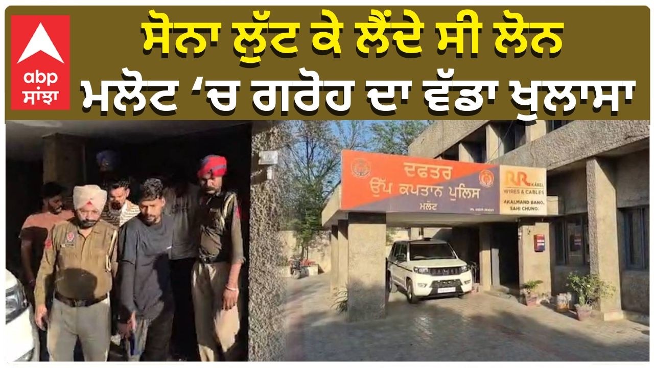 Thieves Stole Gold Then Took Loan | ਸੋਨਾ ਲੁੱਟ ਕੇ ਲੈਂਦੇ ਸੀ ਲੋਨ – ਮਲੋਟ ‘ਚ ਗਰੋਹ ਦਾ ਵੱਡਾ ਖੁਲਾਸਾ