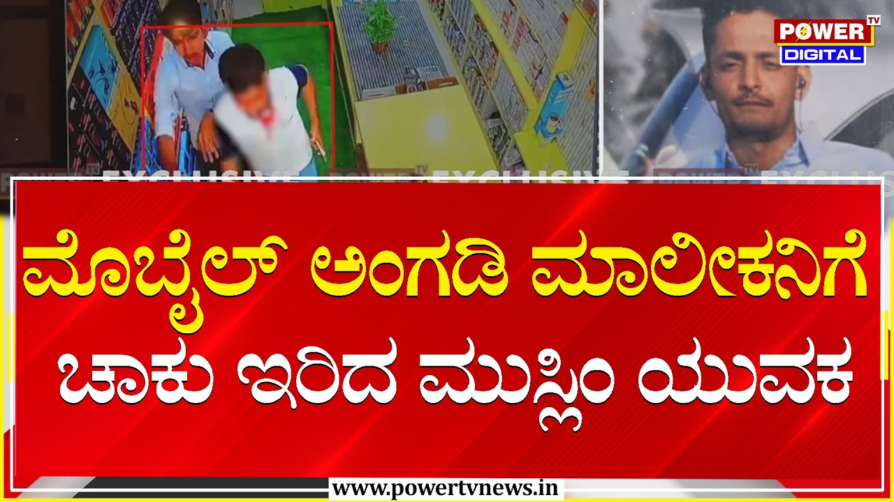 Chitradurga : ಮೊಬೈಲ್ ಅಂಗಡಿ ಮಾಲೀಕನಿಗೆ ಚಾಕು ಇರಿದ ಮುಸ್ಲಿಂ ಯುವಕ | Power Tv News