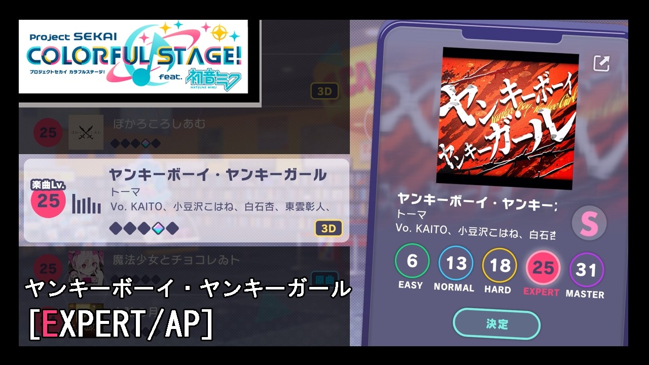 프로세카] ヤンキーボーイ・ヤンキーガール (EXPERT/AP)