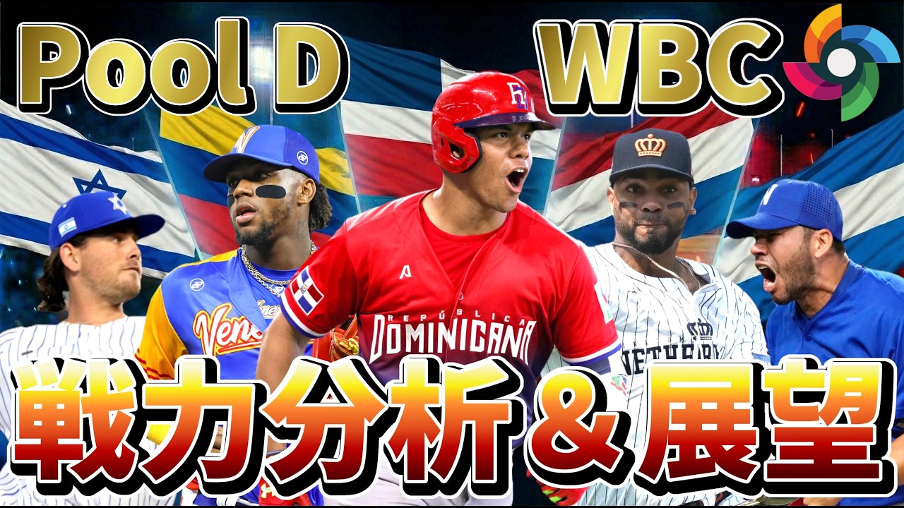 WBC直前！プールDの各国戦力分析＆展望！#wbc #baseball #野球 #mlb #メジャーリーグ #dominicanrepublic  #venezuela #netherlands