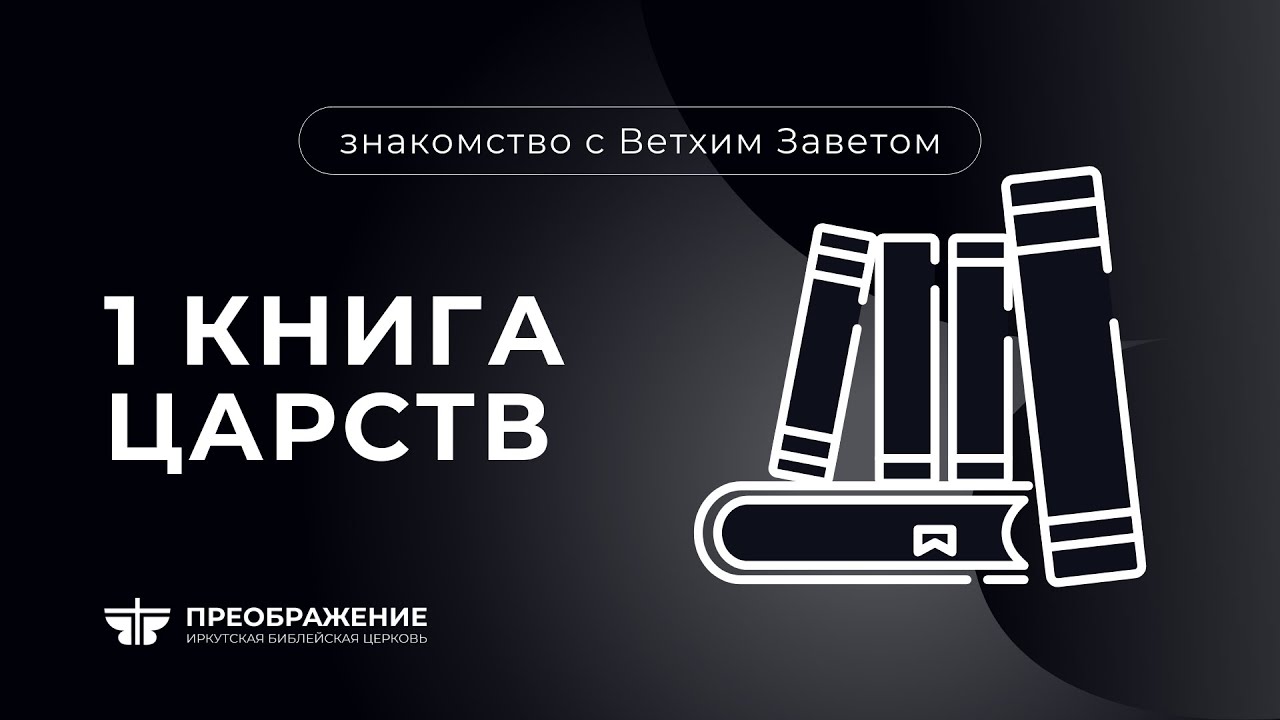 1 книга Царств | Знакомство с ветхим заветом || Сергей Митюков