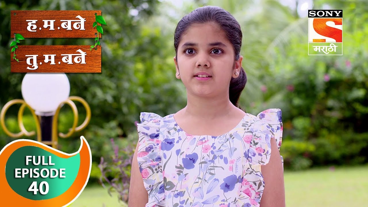 H. M. Bane T. M. Bane - ह.म.बने तु.म.बने - Ep 40 - Full Episode - 6th October, 2018
