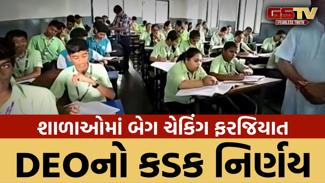 Surat માં DEO દ્વારા શાળાઓમાં વિદ્યાર્થીઓની બેગ ચેકિંગ આદેશ
