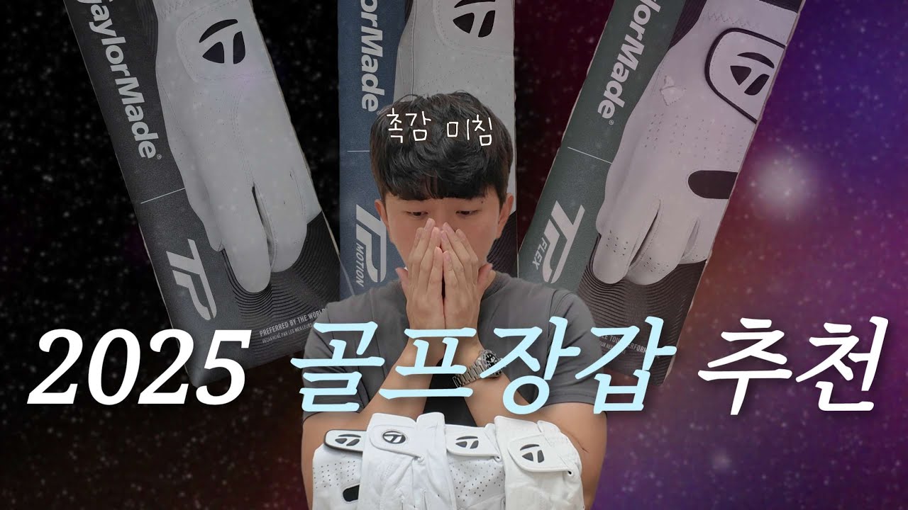 광고아님❌️ ) 골프장갑 추천 25년ver😲 | 투어용부터 연습용까지 | 요즘 테일러메이드 악세사리가 폼 미친듯🙊