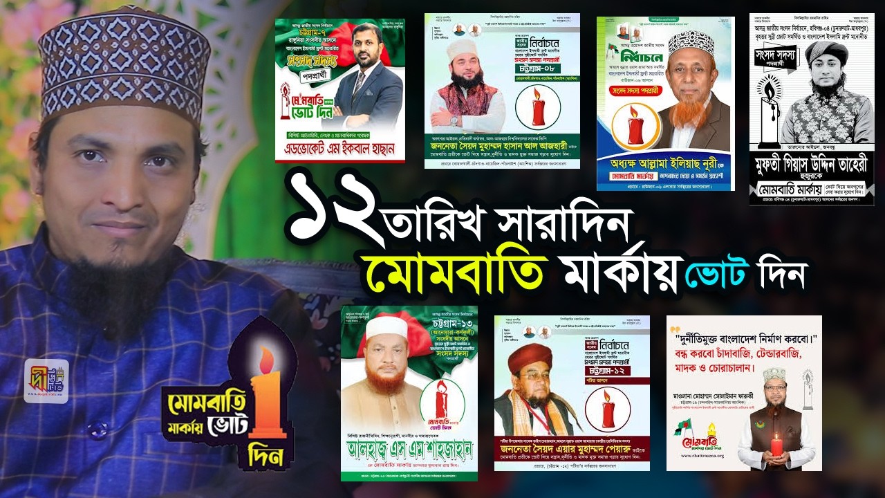 সচেতন সুন্নী জনতা! ১২তারিখ সারাদিন মোমবাতি মার্কায় ভোট দিন