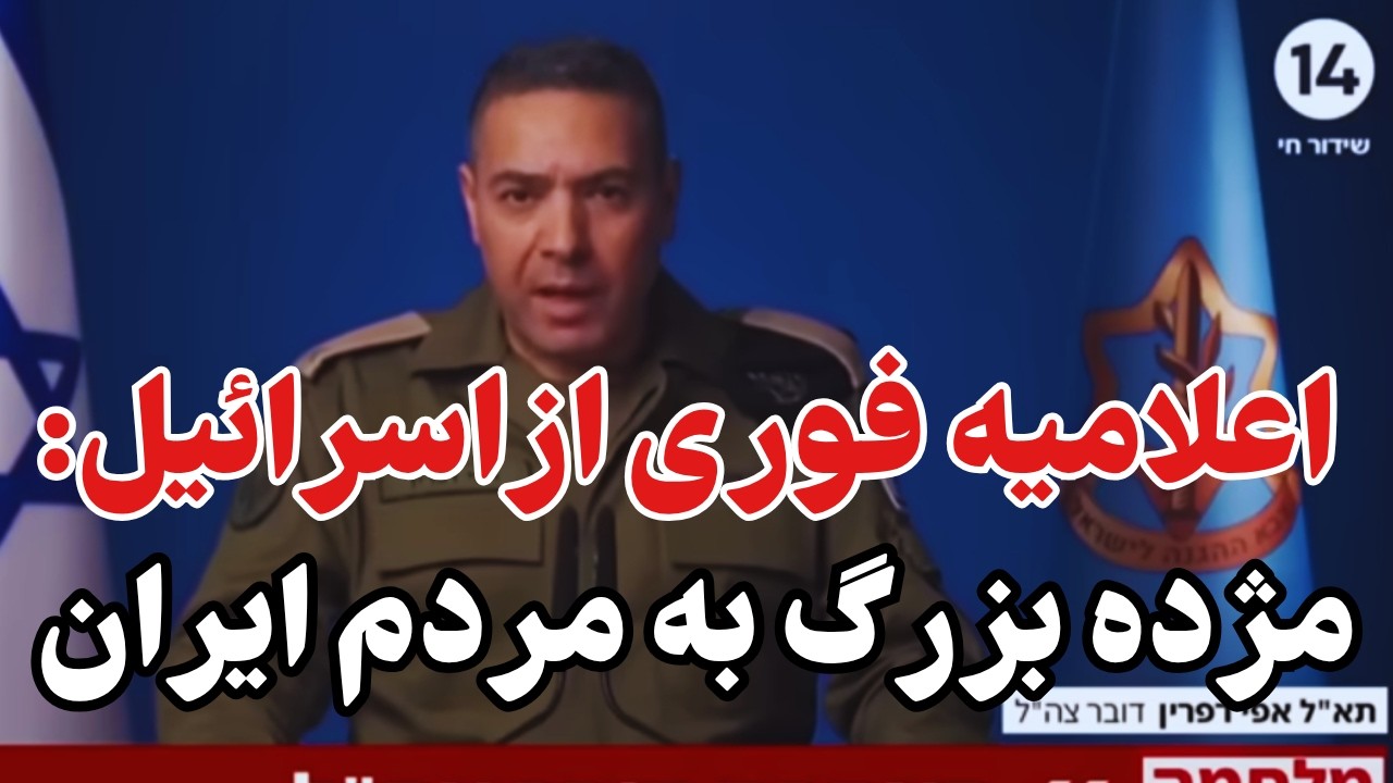 مردم ایران مژده ای بزرگ به شما از اینجا