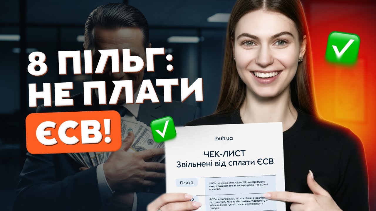 ЄСВ у 2026 році: платники, ставки, пільги, порядок сплати та терміни