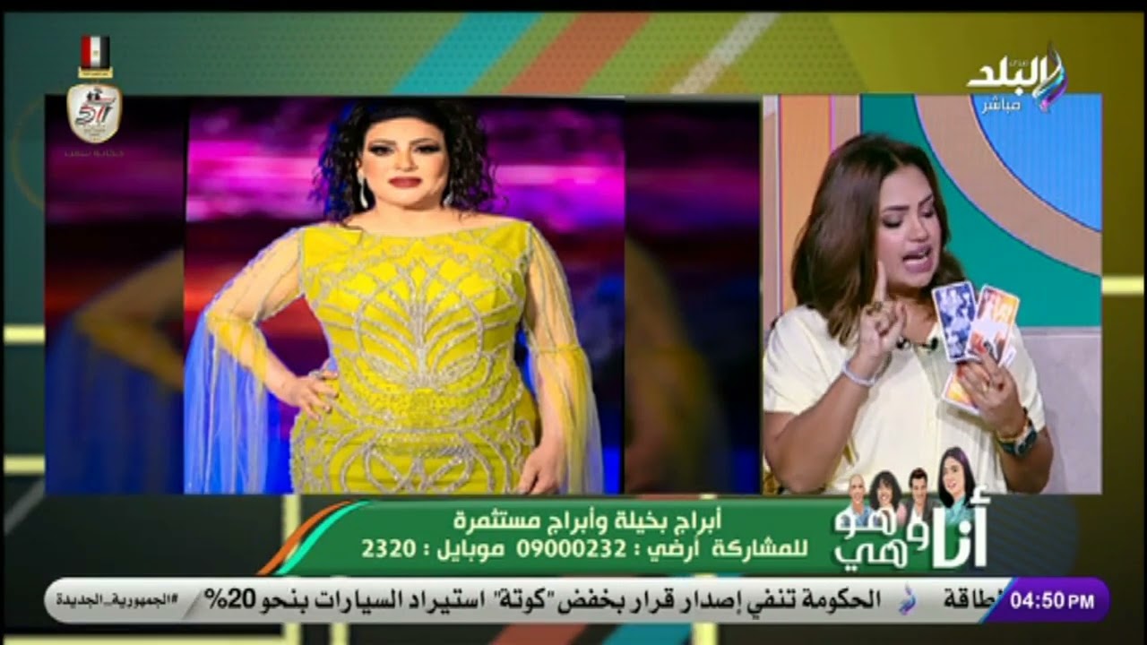 خبيرة الأبراج إيمان خير في أنا وهو وهي