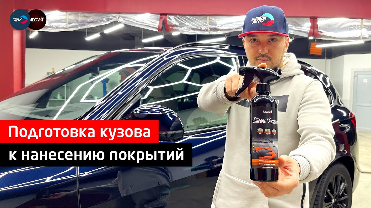 Silicone remover - очистка кузова перед нанесением покрытий