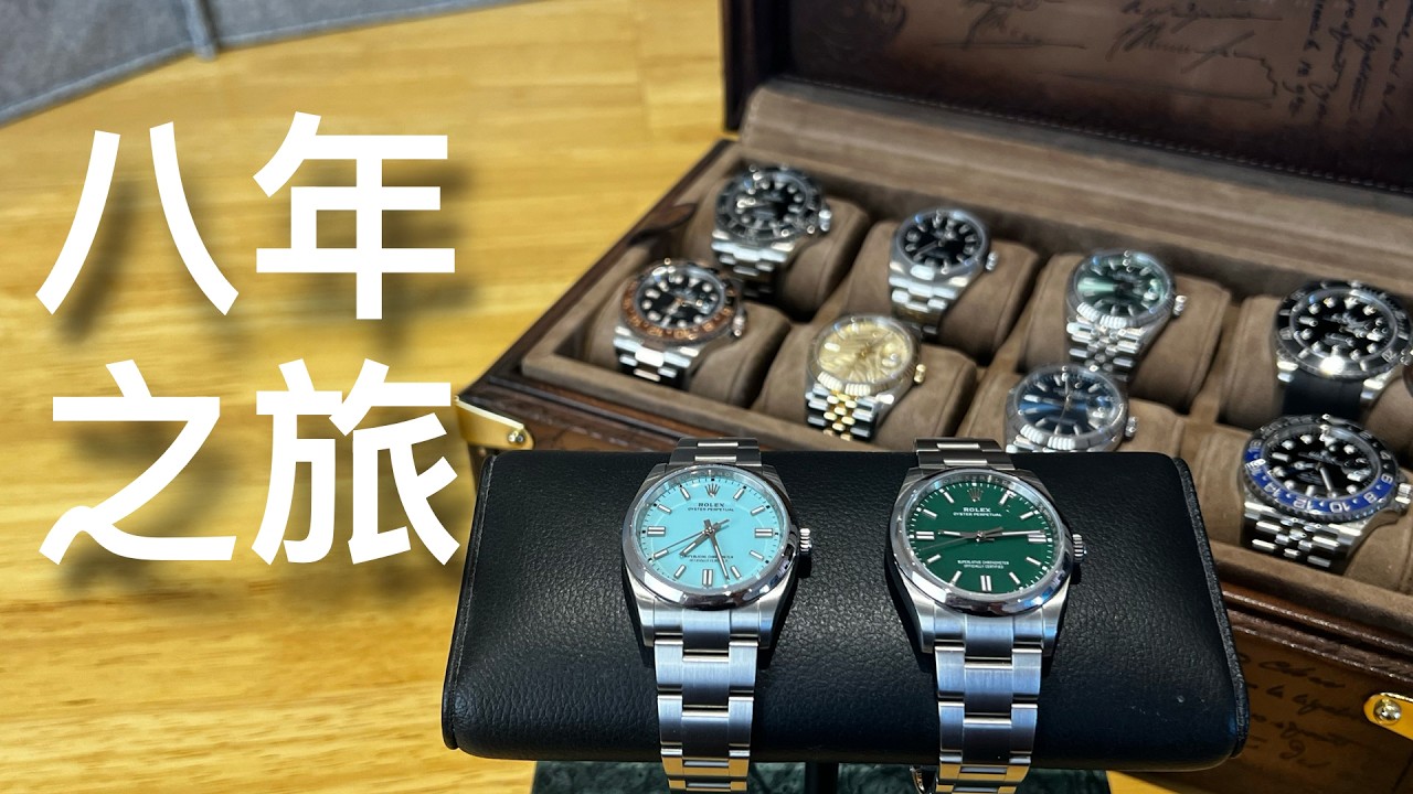 分享我收藏勞力士嘅整個旅途~ 八年內響AD買入邊十隻錶？Rolex 呢個牌子玩厭未 ？定還是等緊最後邊隻錶？2026 State of the Rolex Collection