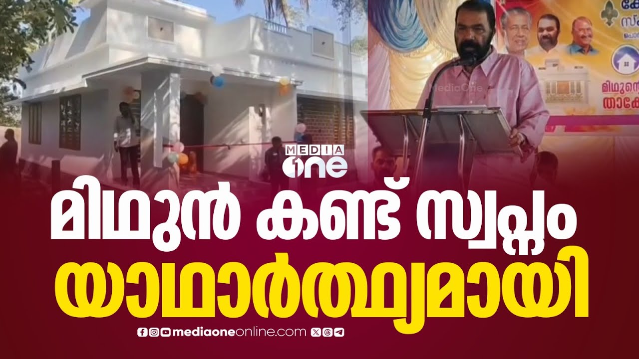 മിഥുൻ വരച്ച ആ വീട് യാഥാർത്ഥ്യമായി...  ഷോക്കേറ്റ് മരിച്ച മിഥുന്റെ കുടുംബത്തിന് വീട് കൈമാറി