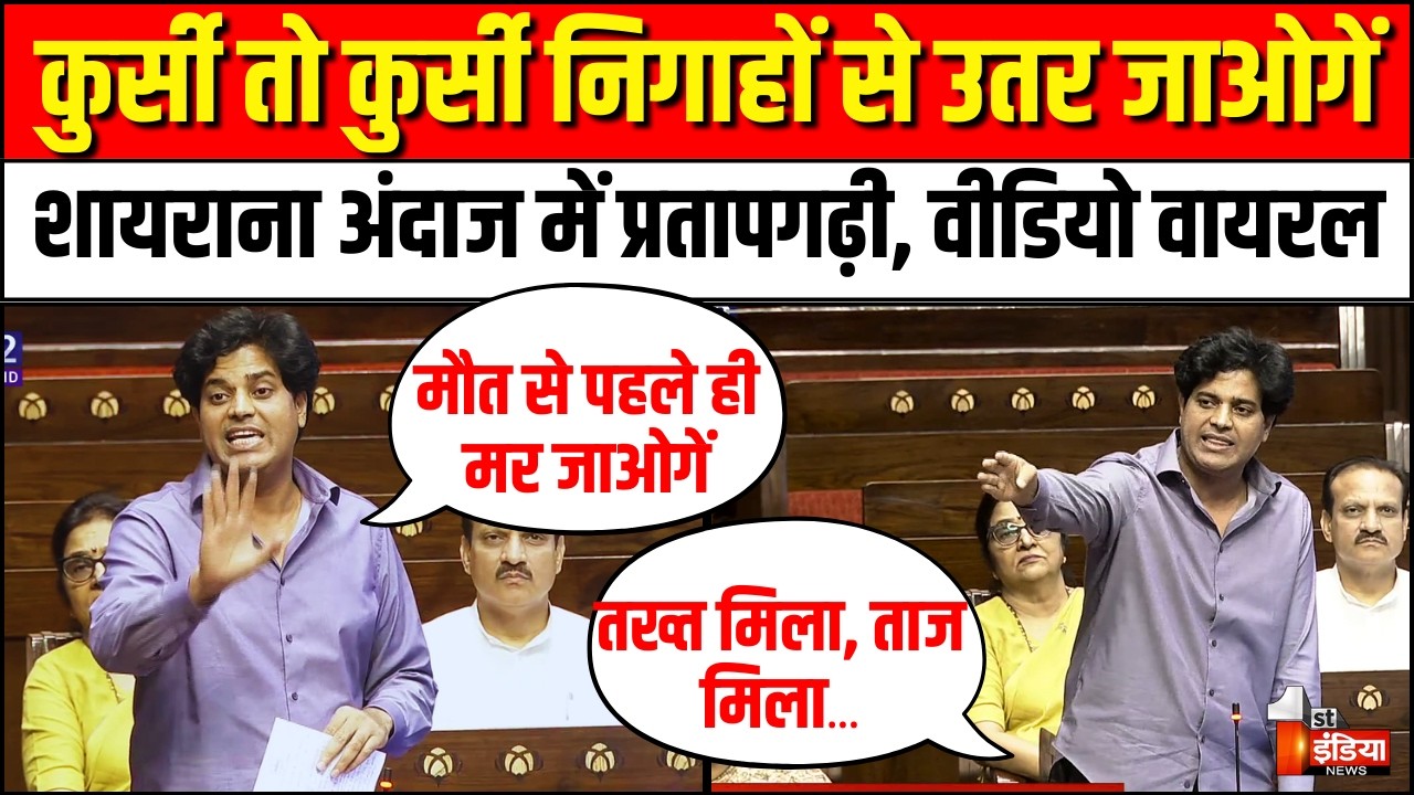 Imran Pratapgarhi Rajyasabha Speech: इमरान प्रतापगढ़ी ने सदन में पढ़ी ऐसी शायरी हो गई वायरल सुनिए