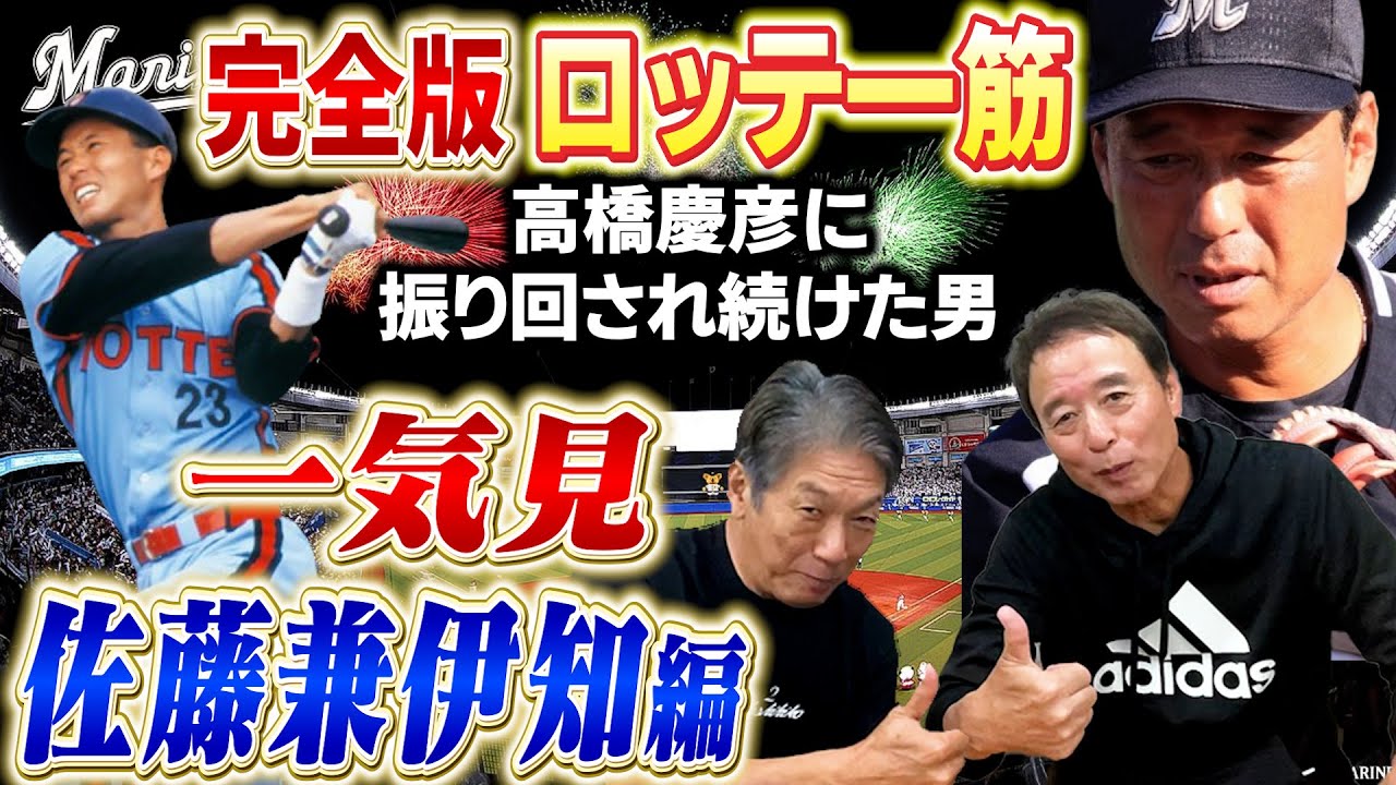 【※完全版※一気見】ロッテ一筋！佐藤兼伊知編「高橋慶彦が千葉ロッテマリーンズ2軍監督時代には常に振り回されていた男」【広島東洋カープ】【プロ野球OB】