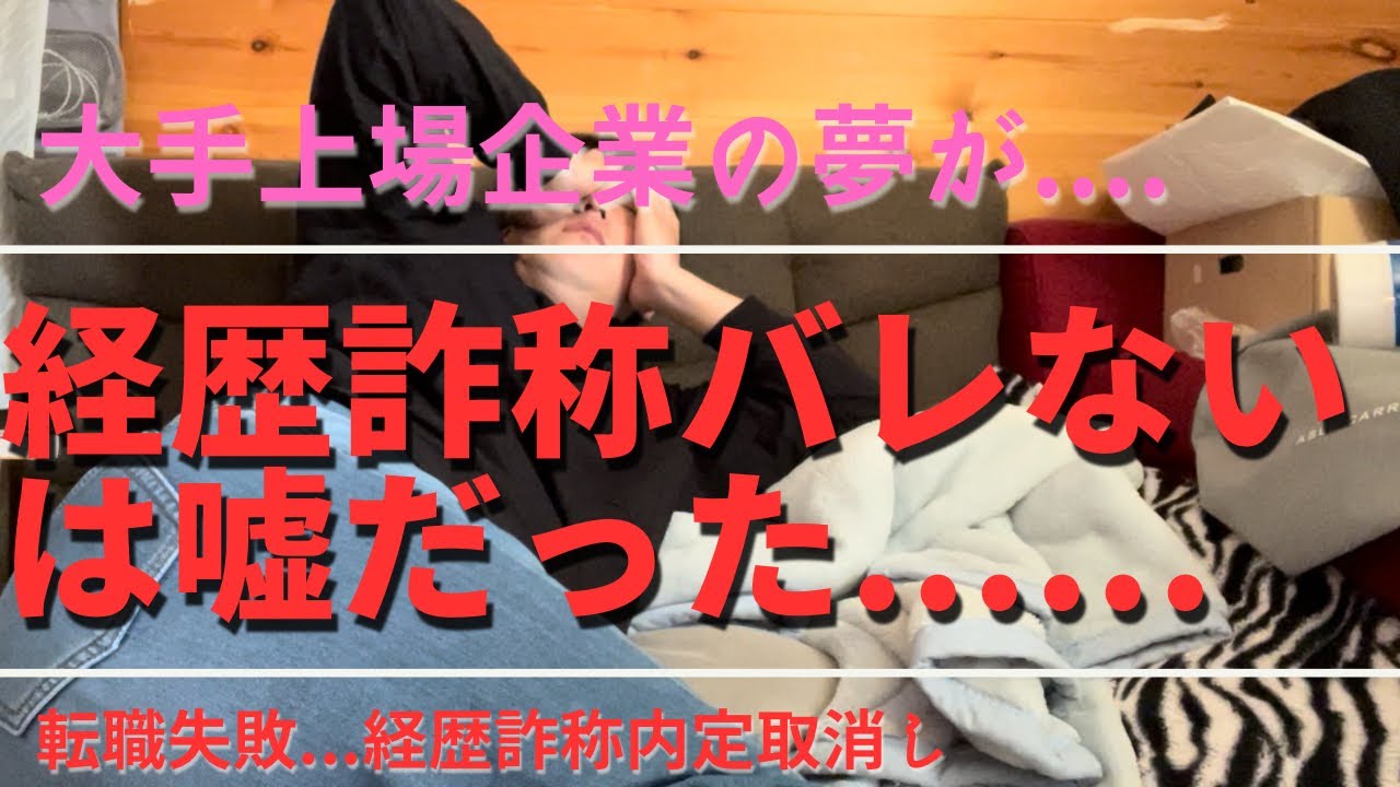 経歴詐称バレて内定取消しされて終わった...#内定取消