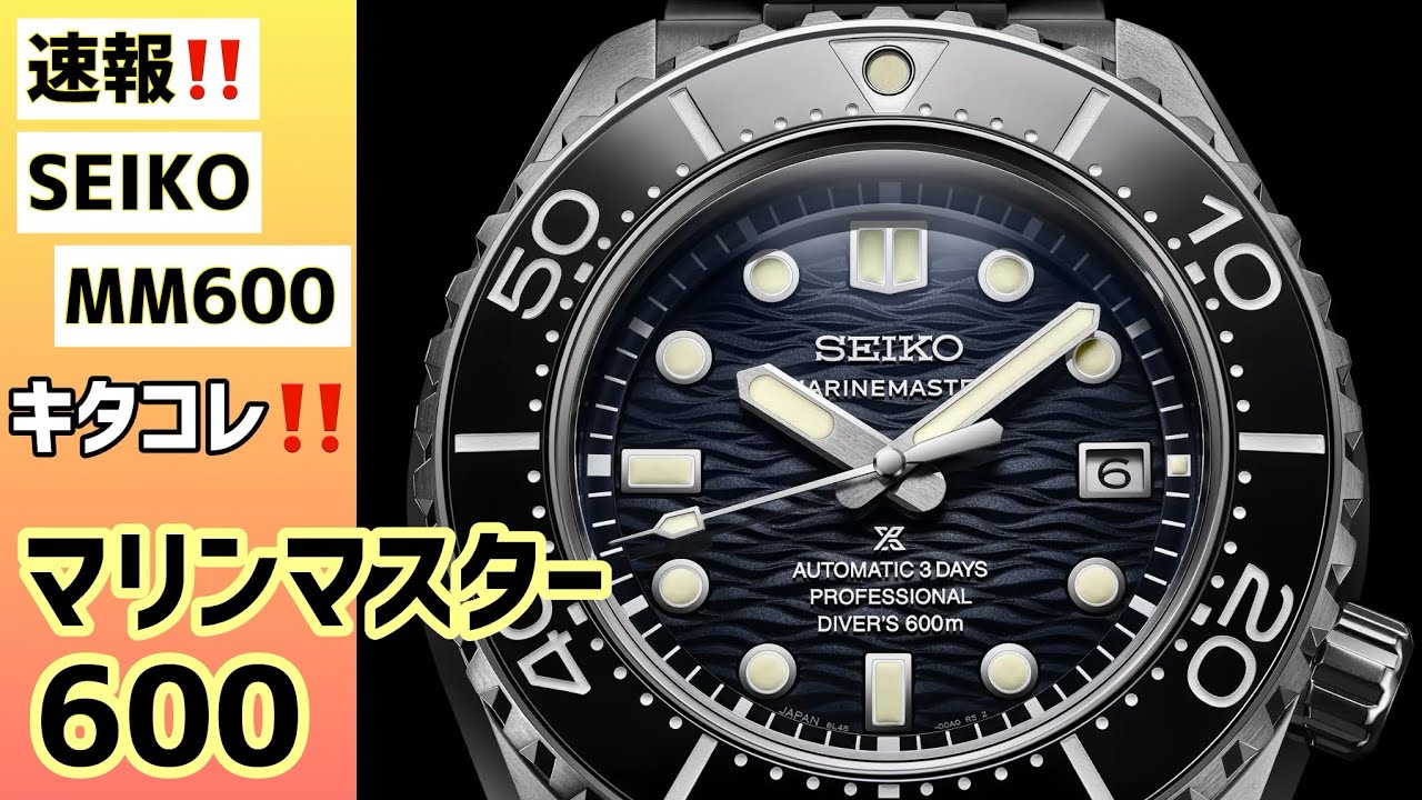 ✅速報‼️SEIKO,MM600‼️キタコレ😂SBDX067 マリンマスター600,SBDC213,SBEJ027,腕時計,セイコープロスペックス,フジツボ,エドックスネプチュニアン,大谷翔平