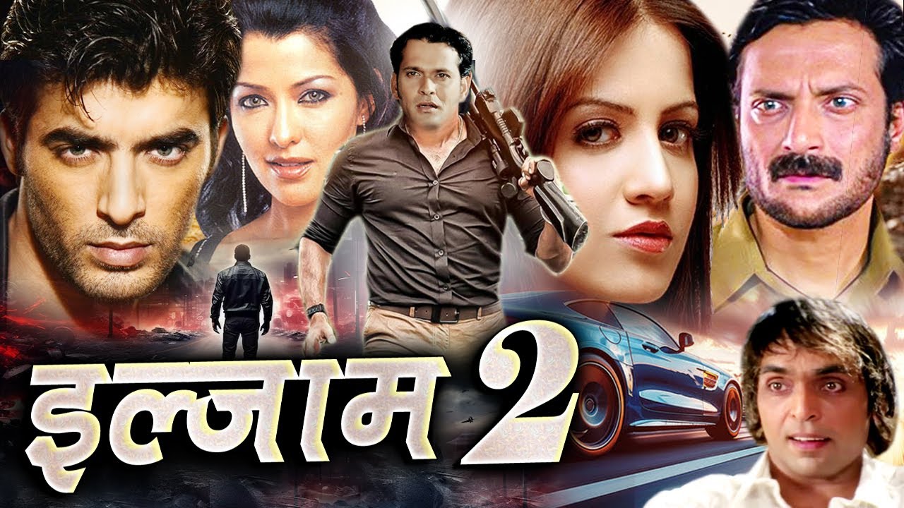 ILZAAM 2 इल्ज़ाम 2 Bollywood Action Movie वो किसी भी हद तक जा सकती है Royal Star Movies 2025