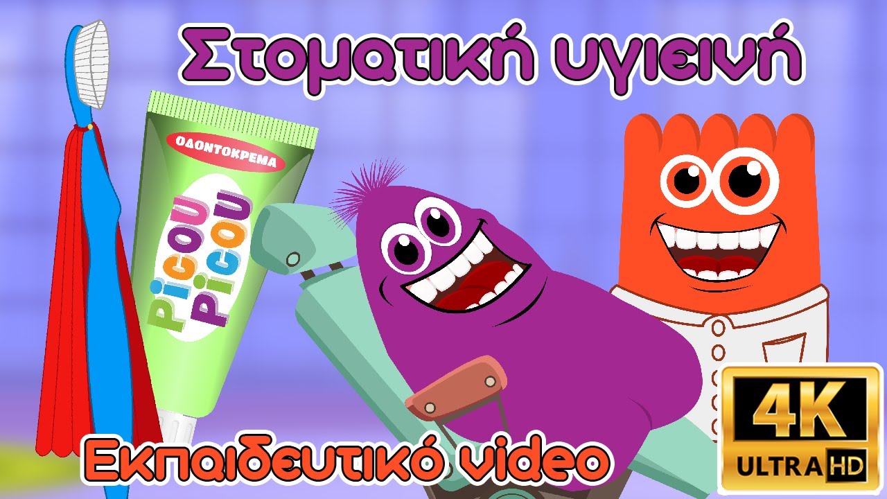 Στοματική υγιεινή - Εκπαιδευτικό video picou picou