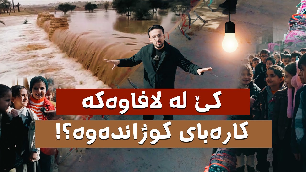خوێندکارەکان باسی ئەو کەسانە دەکەن کە لە لافاوەکە ڕزگاریان کردن.
