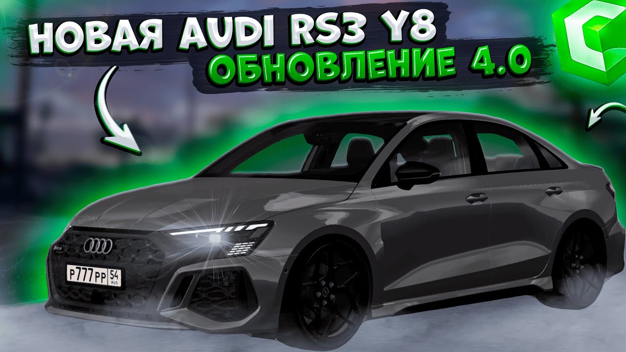 НОВАЯ AUDI RS3 Y8! ПОЛНЫЙ ОБЗОР И ЗАМЕР МАКСИМАЛКИ! ОБНОВЛЕНИЕ 4.0! | CCDPLANET MTA