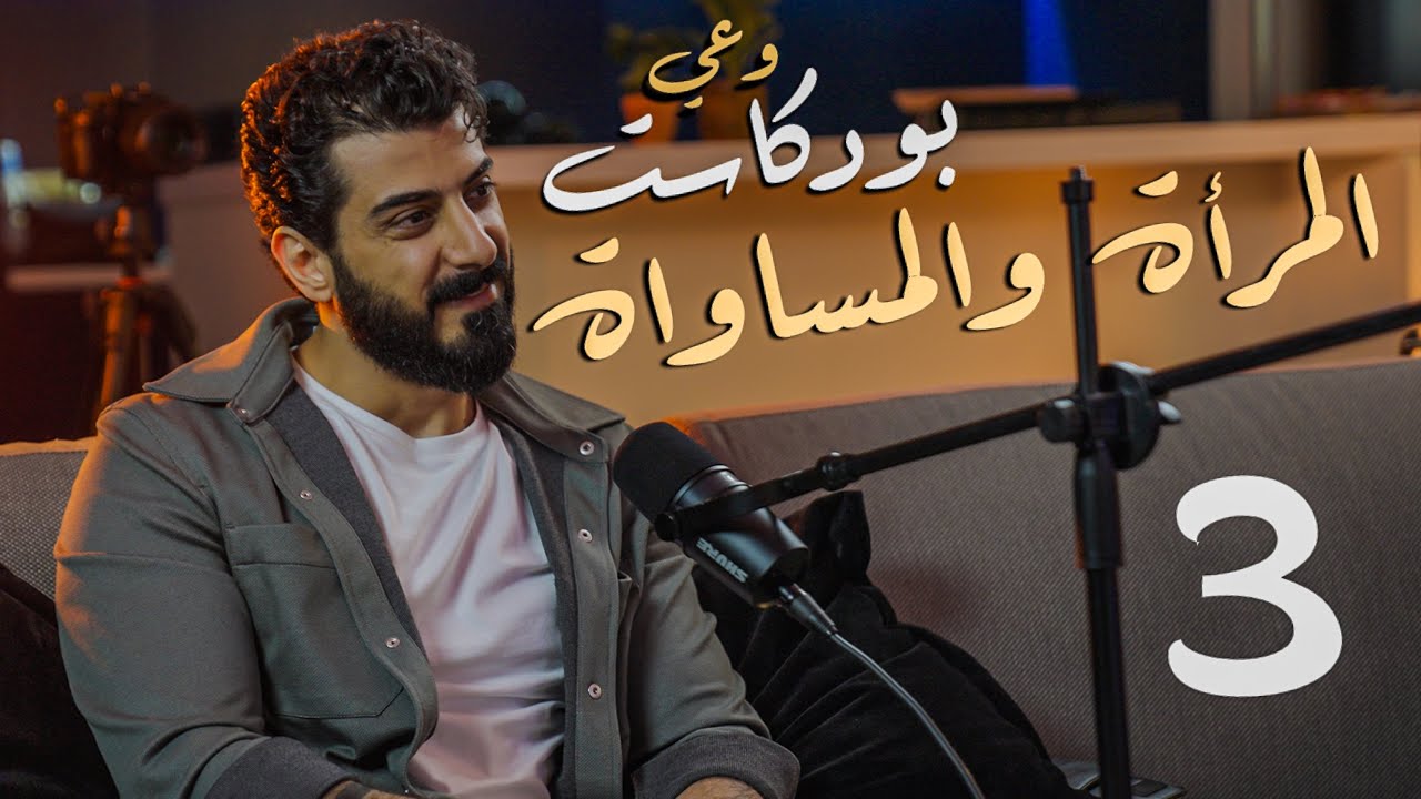 بودكاست وعي 3 || المرأة و المساواة  || مع اسماعيل تمر و مهاب أيوب