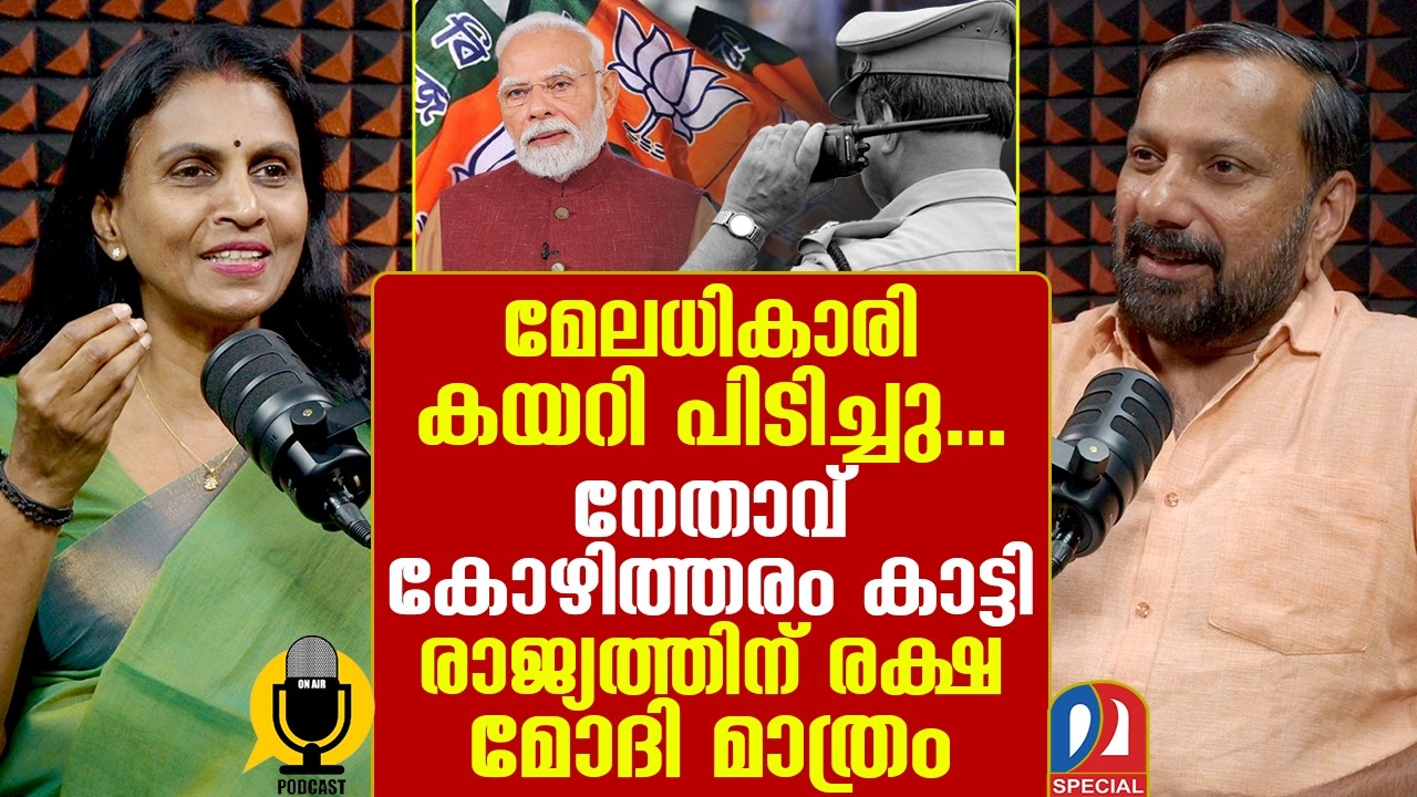 ഞെട്ടിക്കുന്ന വെളിപ്പെടുത്തലുകളുമായി ആർ. ശ്രീലേഖ | R. Sreelekha | Podcast Ep - 20