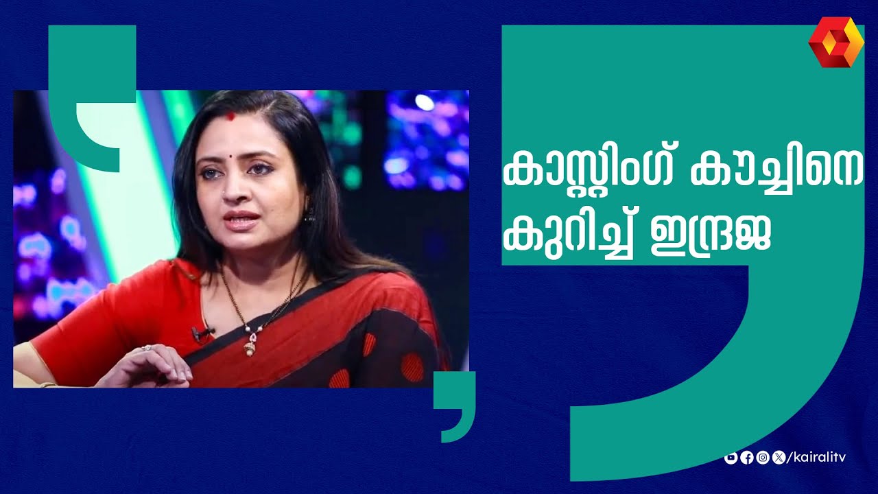 ആ അവസരം വേണ്ടാന്ന് വെക്കും | Indraja actress | Indraja Malayalam Casting Couch