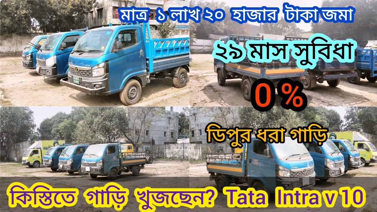 কিস্তিতে গাড়ি খুঁজছেন? Tata Intra v10 ! ডিপুর ধরা গাড়ি! মাএ ১ লাখ ২০ হাজার টাকা জমা 🥰 Tutul Alam