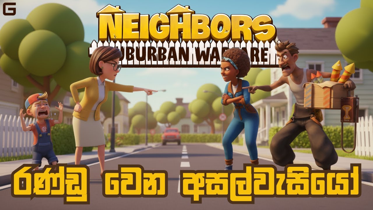 රණ්ඩු වෙන අසල්වැසියෝ | Neighbors: Suburban Warfare - Sinhala Gameplay