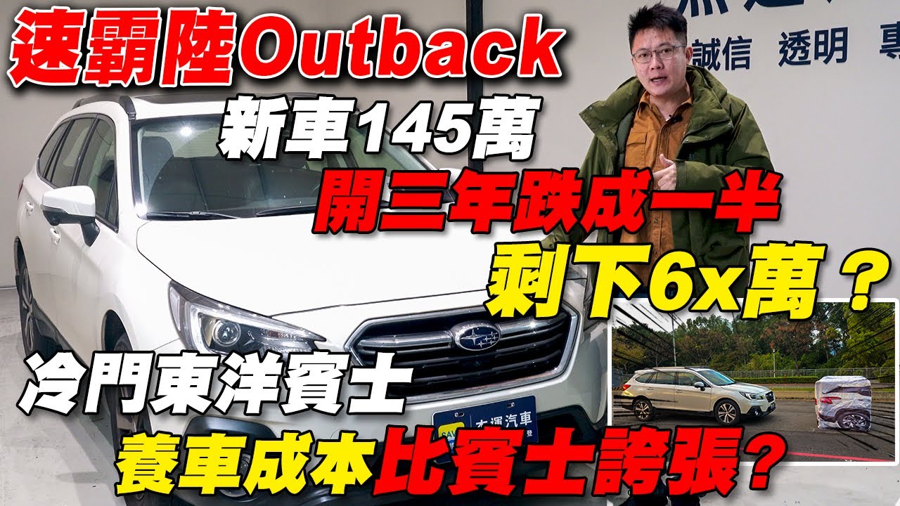 速霸陸Outback新車145萬 開三年跌成一半 剩下6x萬？ 冷門東洋賓士養車成本比賓士誇張? 原廠保養詳細紀錄 Eyesight煞停實測 超級讚｜實車詳細介紹｜中古車收購全記錄EP8