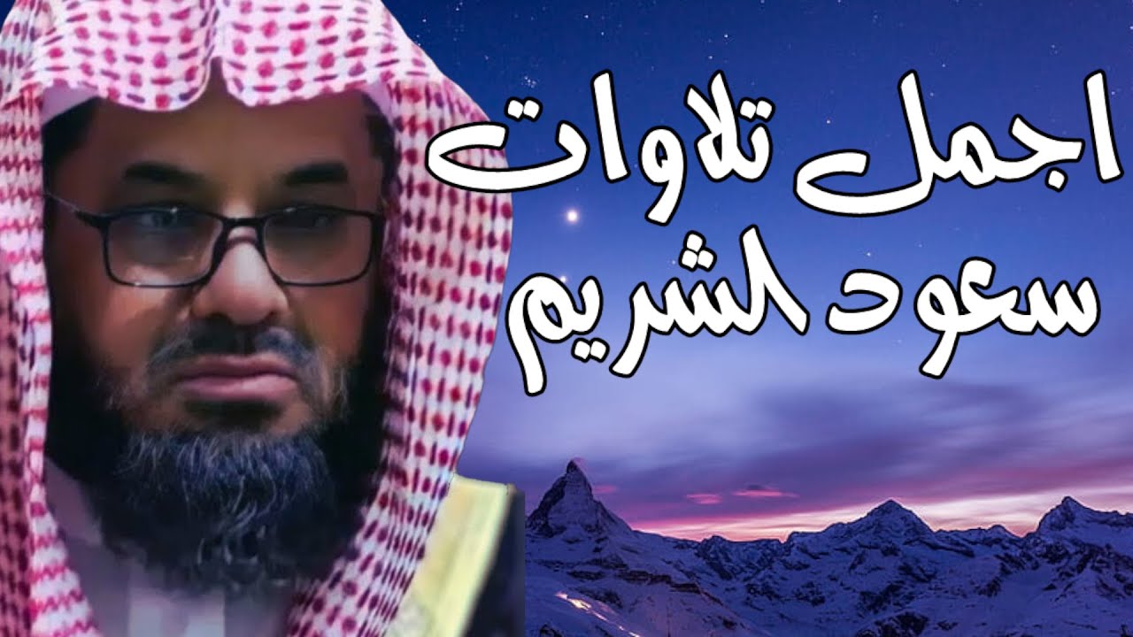 واذا سمعوا ما انزل الى الرسول ترى اعينهم  فضيلة الشيخ #سعود الشريم  ١٤٣٣هـ Sheikh Saud Shuraim