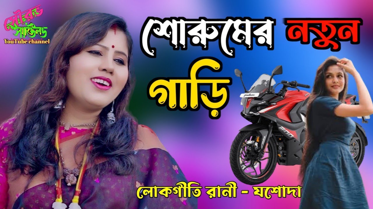 শোরুমের নতুন গাড়ি কত জনাই দেখেছিল SOROOM AR NATUN GARI KOTO JONA DEKHA লোকগীতি রাণী JASODA SARKAR |
