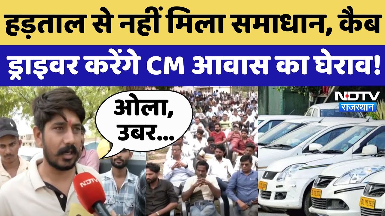 Cab Drivers Strike In Jaipur: कैब ड्राइवर करेंगे CM आवास का घेराव! | Rajasthan News | Top News