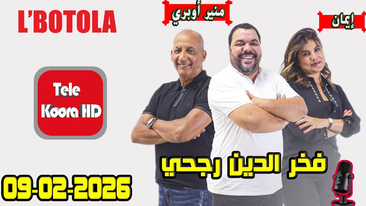 بطولة 🏆 مع فخر الدين رجحي و منير أوبري و إيمان حلقة اليوم 2026-02-09 BOTOLA